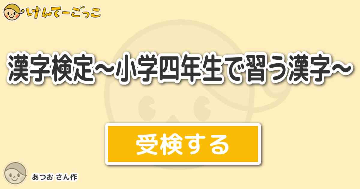 漢字検定 小学四年生で習う漢字 By あつお けんてーごっこ みんなが作った検定クイズが50万問以上