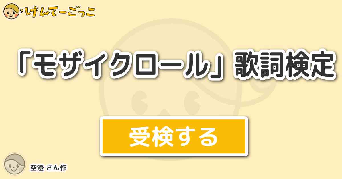 モザイクロール Reloaded タイピング練習の マイタイピング