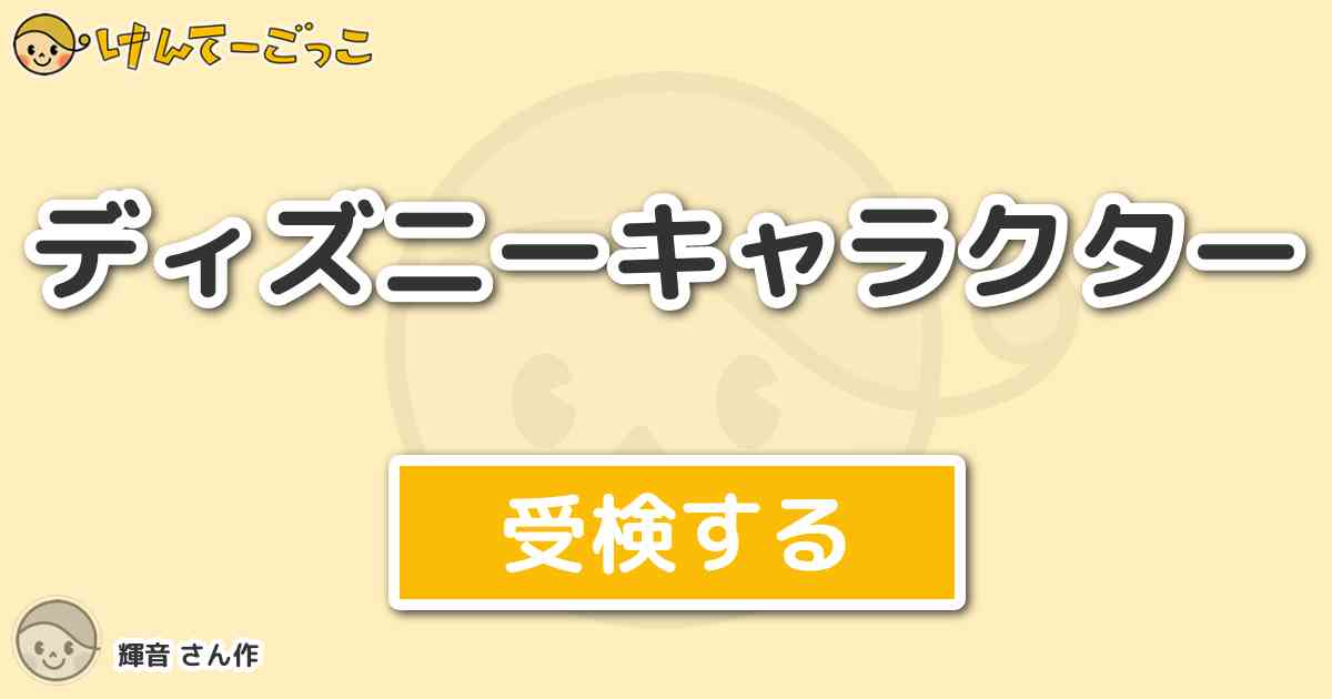 ディズニーキャラクター By 輝音 けんてーごっこ みんなが作った検定クイズが50万問以上