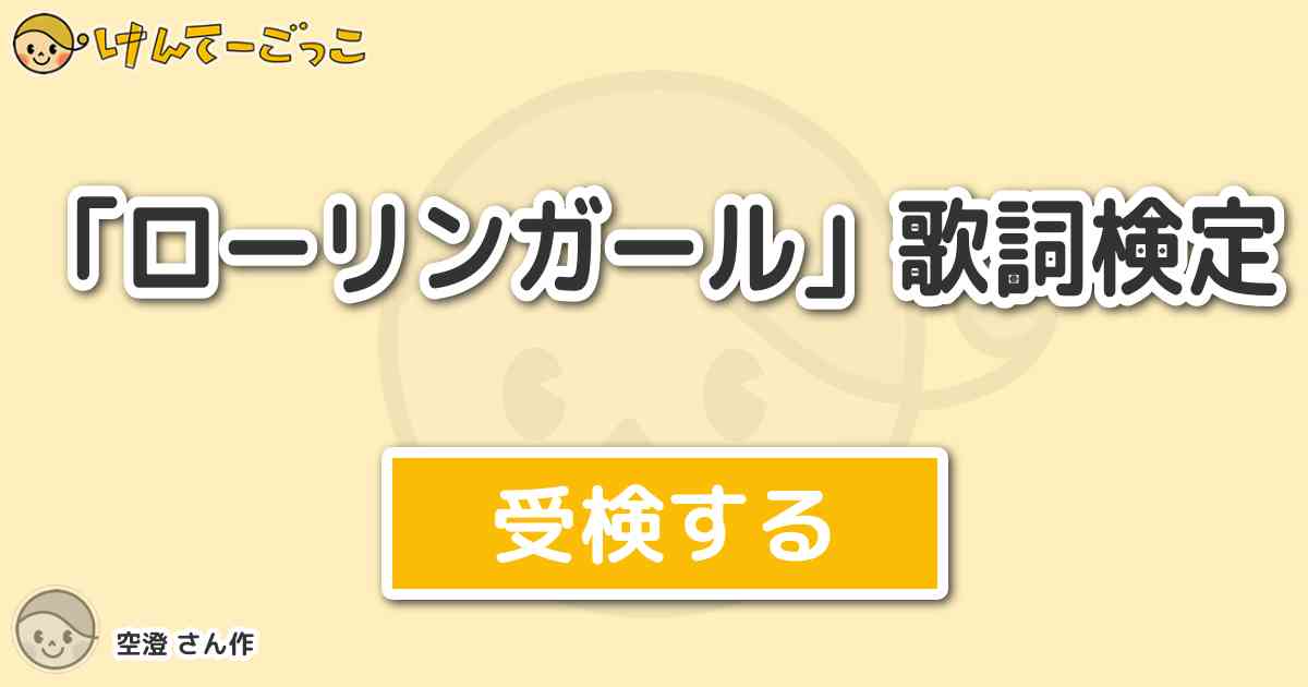 ローリンガール 歌詞検定 By 空澄 けんてーごっこ みんなが作った検定クイズが50万問以上