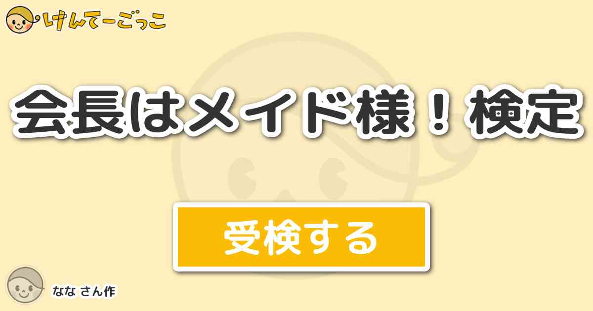 会長はメイド様 検定 By なな けんてーごっこ みんなが作った検定クイズが50万問以上