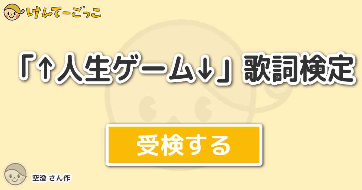 人生ゲーム 歌詞検定 By 空澄 けんてーごっこ みんなが作った検定クイズが50万問以上