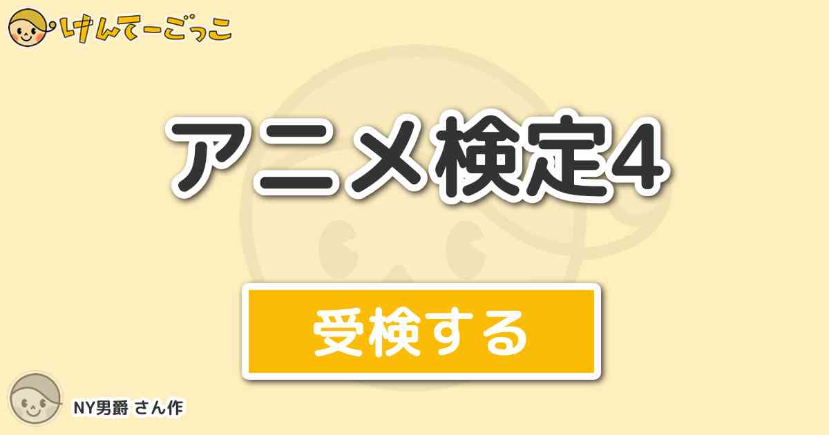 アニメ検定4 By Ny男爵 けんてーごっこ みんなが作った検定クイズが50万問以上