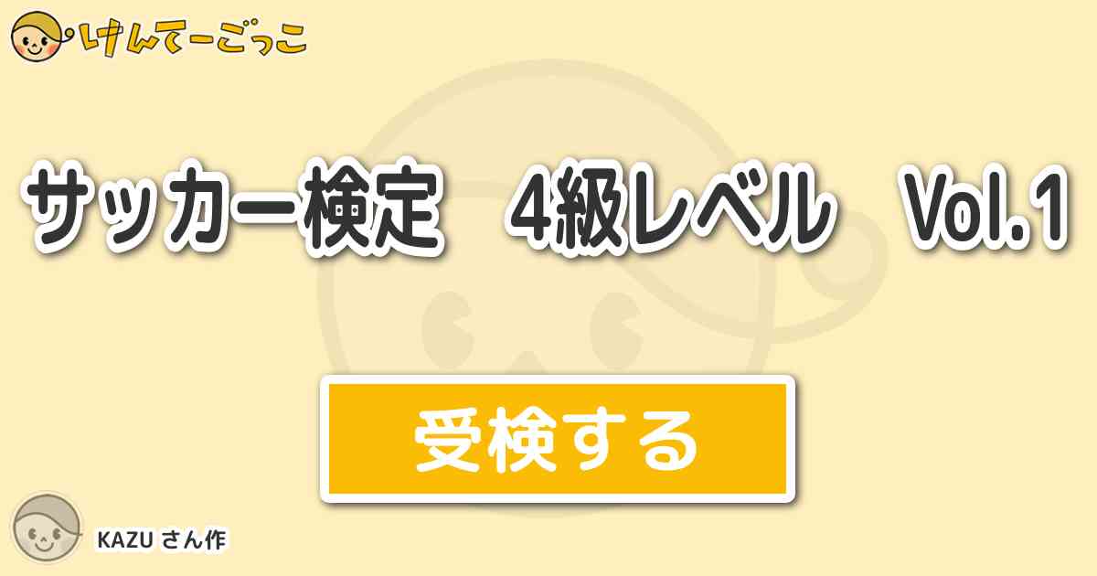 サッカー検定 4級レベル Vol 1 By Kazu けんてーごっこ みんなが作った検定クイズが50万問以上