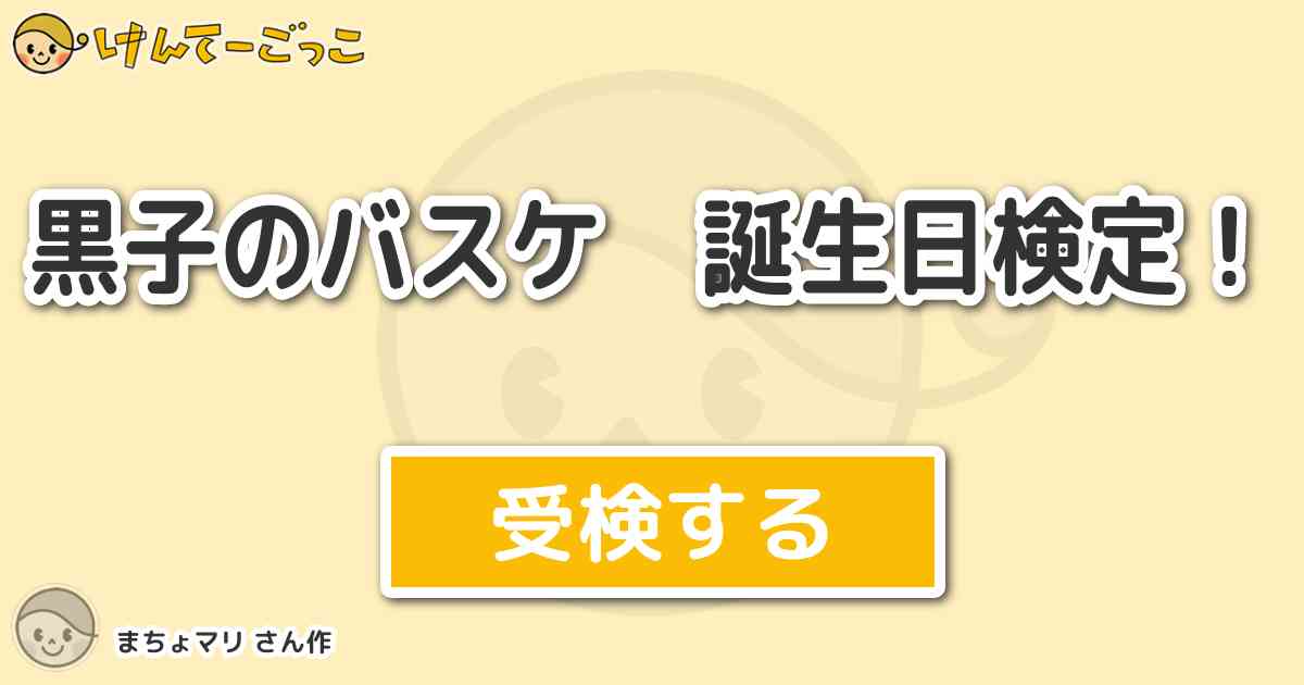 黒子のバスケ 誕生日検定 By まちょマリ けんてーごっこ みんなが作った検定クイズが50万問以上