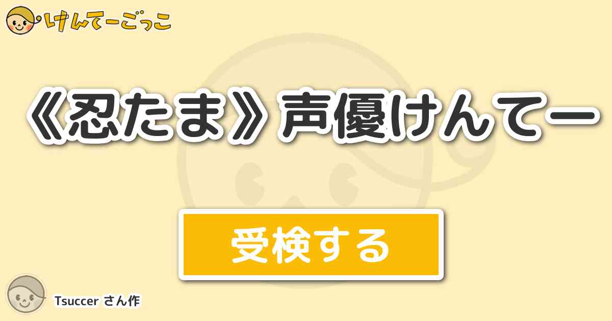 忍たま 声優けんてー By Tsuccer けんてーごっこ みんなが作った検定クイズが50万問以上