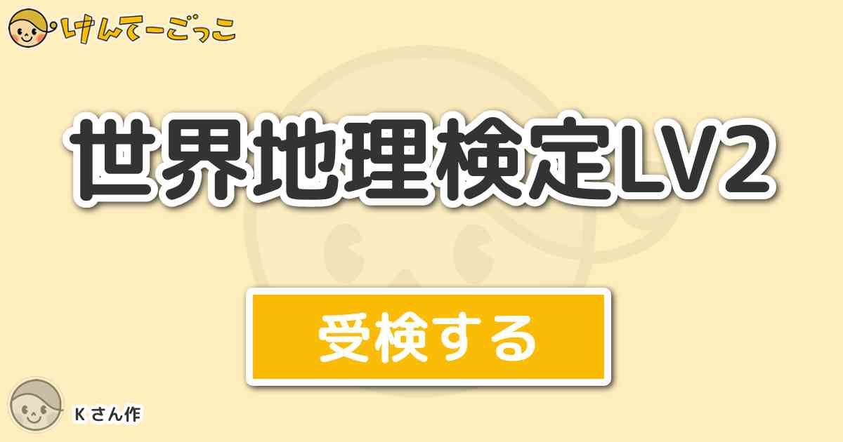 世界地理検定lv2 By K けんてーごっこ みんなが作った検定クイズが50万問以上