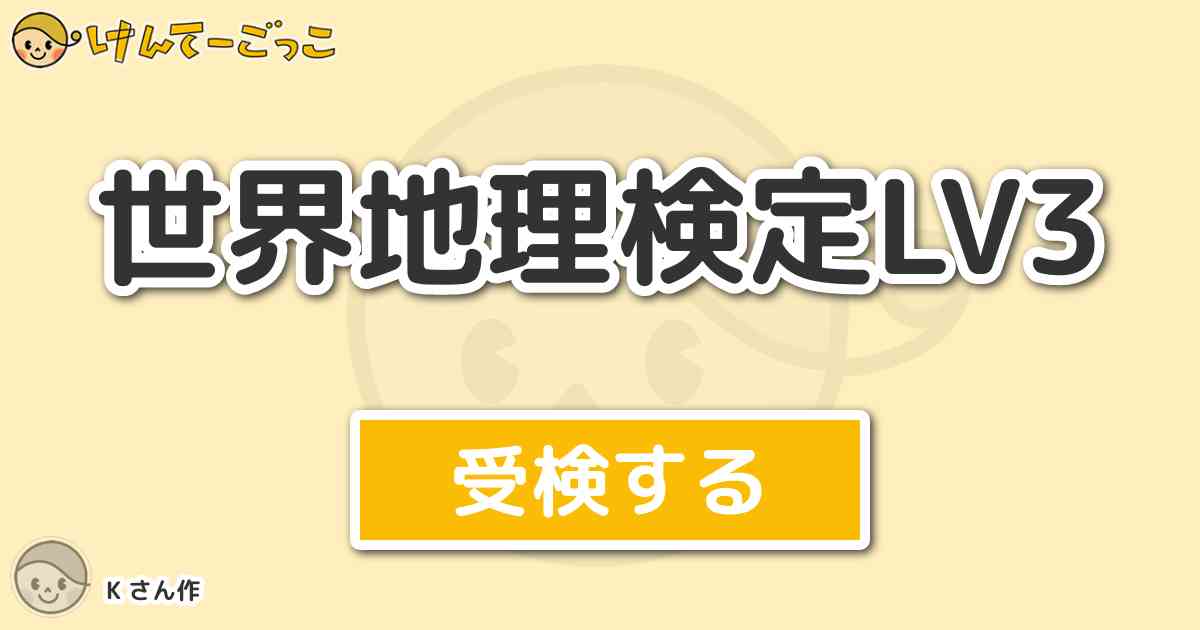 世界地理検定lv3 By K けんてーごっこ みんなが作った検定クイズが50万問以上