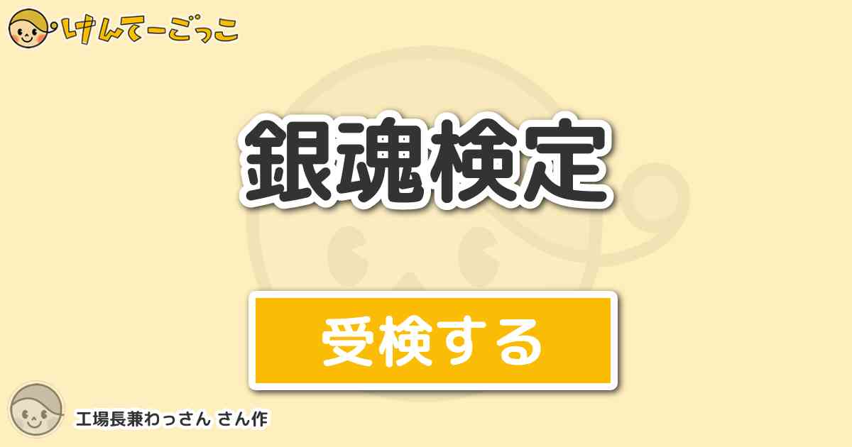 銀魂検定より出題 問題 寿限無寿限無ウンコ投げ機 ビチグソ丸の名前の中のバルムンク フェザリオ けんてーごっこ みんなが作った検定クイズが50万問以上