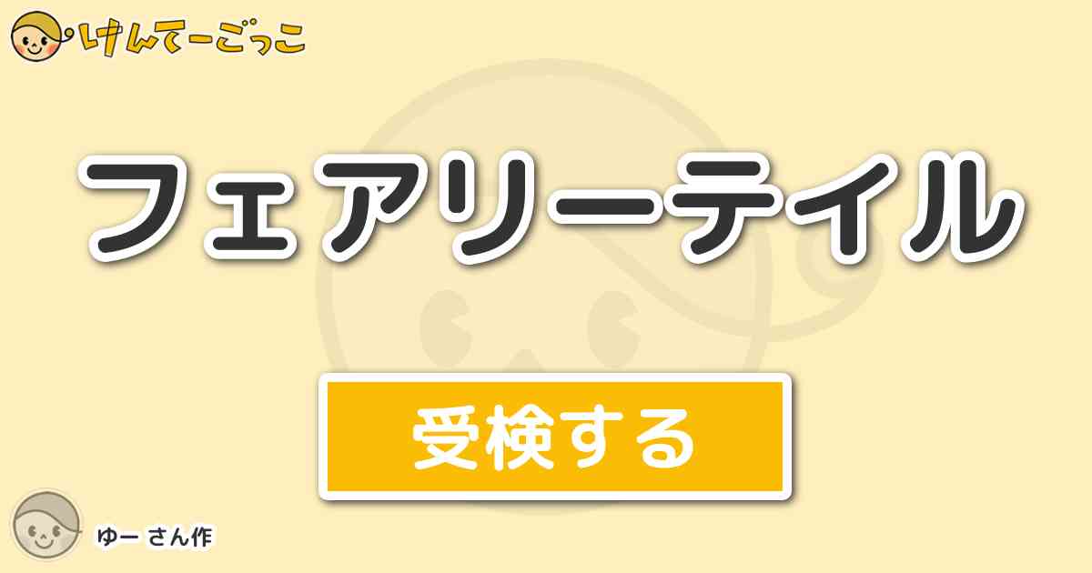 フェアリーテイル By ゆー けんてーごっこ みんなが作った検定クイズが50万問以上