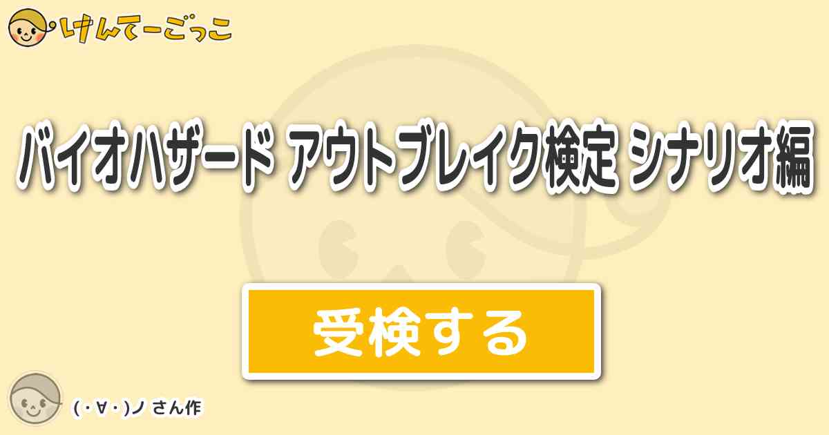 バイオハザード アウトブレイク検定 シナリオ編 By ノ けんてーごっこ みんなが作った検定クイズが50万問以上