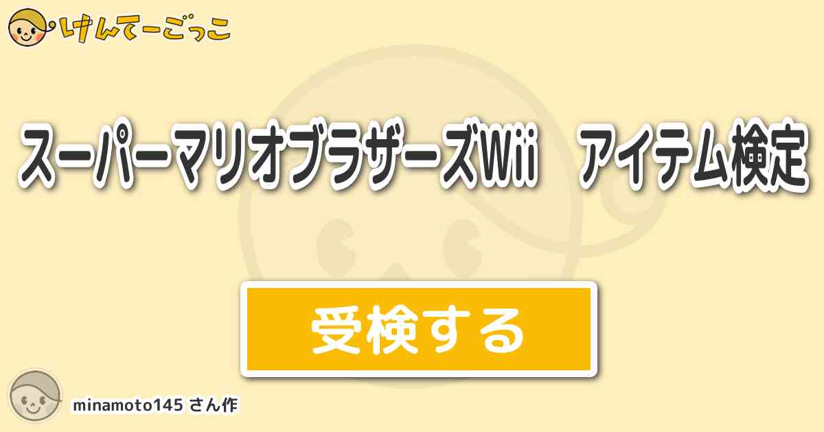 スーパーマリオブラザーズwii アイテム検定 By Minamoto145 けんてーごっこ みんなが作った検定クイズが50万問以上