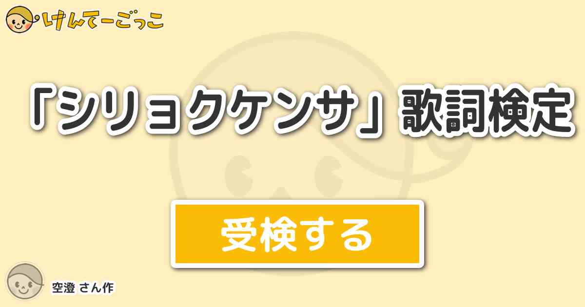 シリョクケンサ 歌詞検定 By 空澄 けんてーごっこ みんなが作った検定クイズが50万問以上