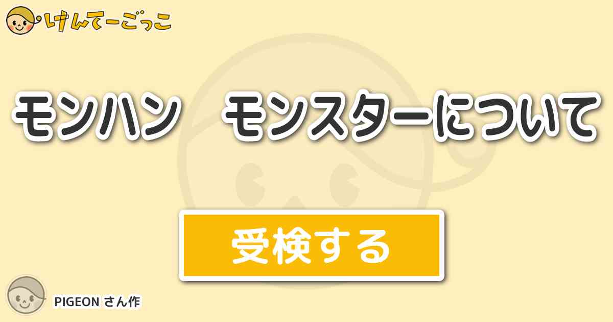 モンハン モンスターについて By Pigeon けんてーごっこ みんなが作った検定クイズが50万問以上