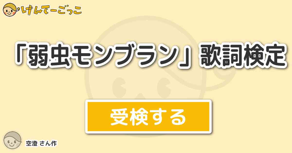 弱虫 さん 歌詞 あなたのための悪魔の画像