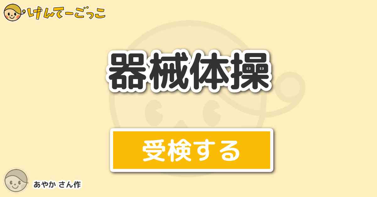 器械体操 By あやか けんてーごっこ みんなが作った検定クイズが50万問以上