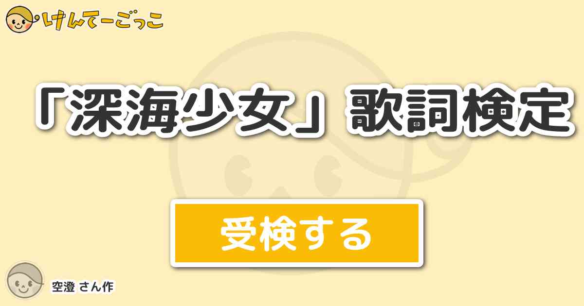 深海少女 歌詞検定 By 空澄 けんてーごっこ みんなが作った検定クイズが50万問以上