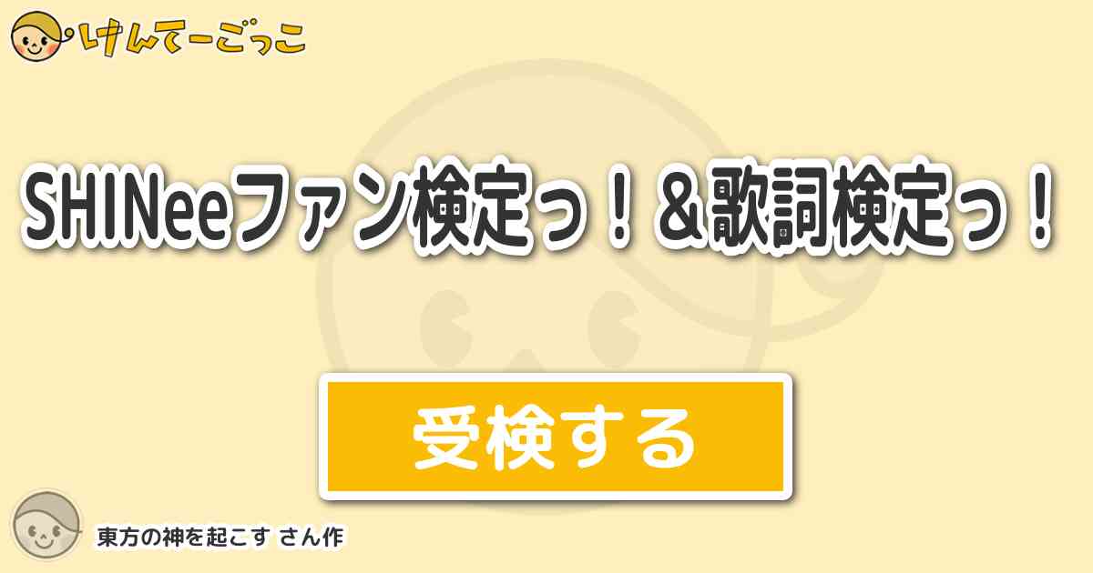 Shineeファン検定っ 歌詞検定っ By 東方の神を起こす けんてーごっこ みんなが作った検定クイズが50万問以上