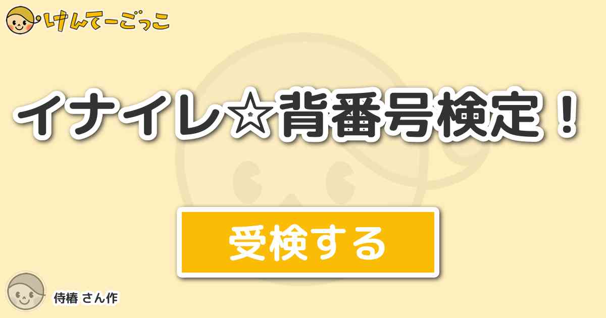イナイレ 背番号検定 By 侍椿 けんてーごっこ みんなが作った検定クイズが50万問以上