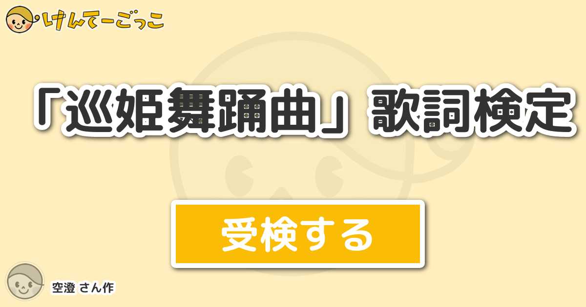 巡姫舞踊曲 歌詞検定 By 空澄 けんてーごっこ みんなが作った検定クイズが50万問以上