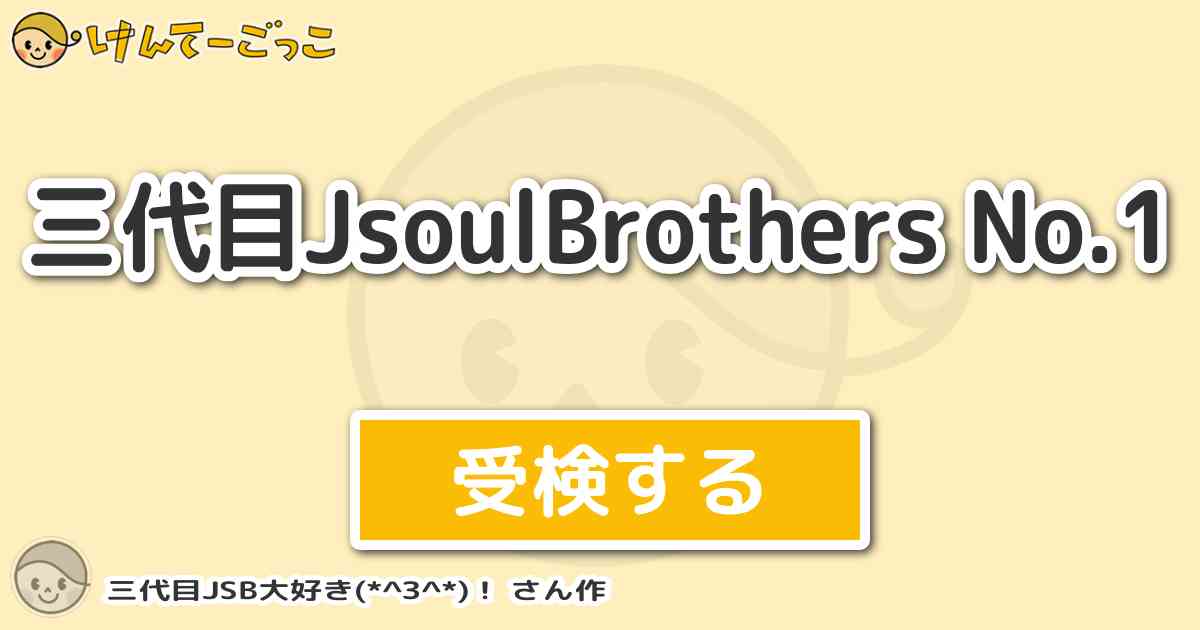 三代目jsoulbrothers No 1 By 三代目jsb大好き Z けんてーごっこ みんなが作った検定クイズが50万問以上