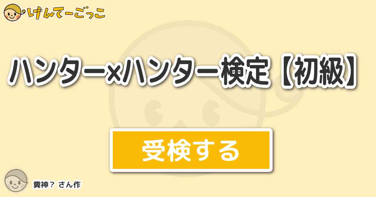 ハンター ハンター検定 初級 By 糞神 けんてーごっこ みんなが作った検定クイズが50万問以上