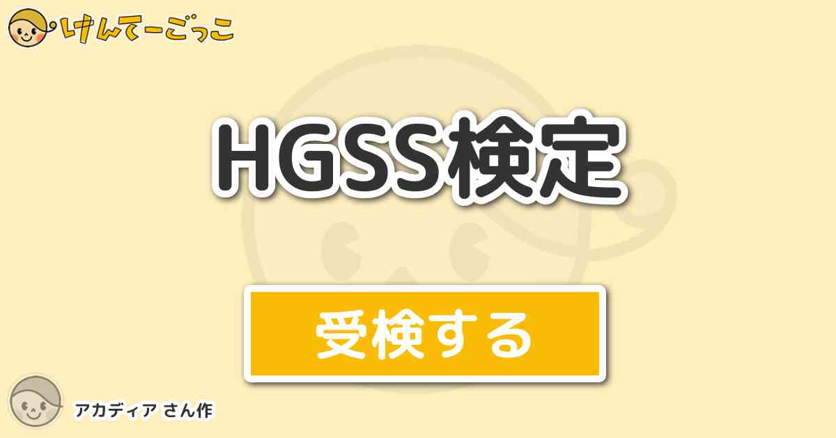 Hgss検定 By アカディア けんてーごっこ みんなが作った検定クイズが50万問以上