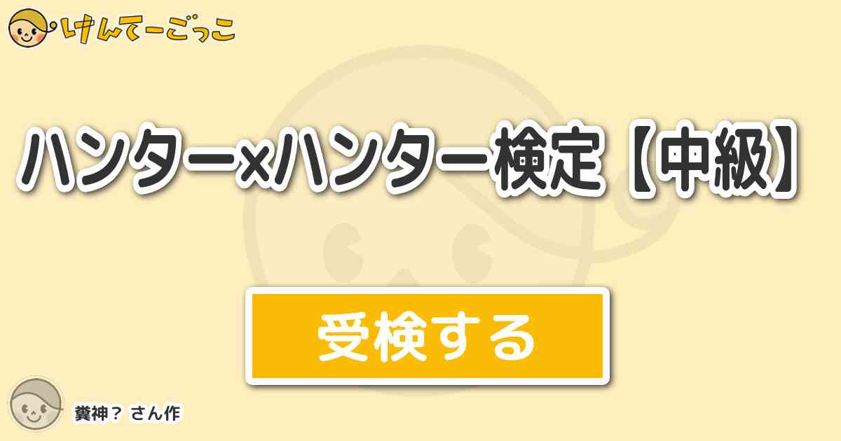 ハンター ハンター検定 中級 より出題 問題 トンパがゴンたちにあげたジュースは何が入っていた けんてーごっこ みんなが作った検定クイズが50万問以上