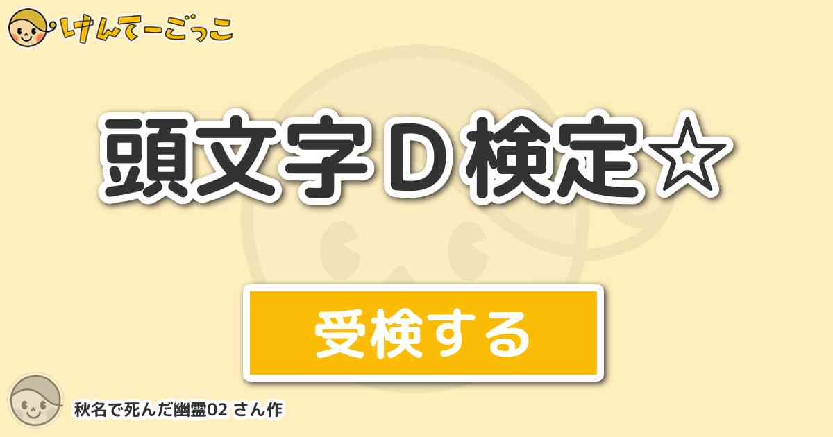 頭文字d検定 By 秋名で死んだ幽霊02 けんてーごっこ みんなが作った検定クイズが50万問以上 頭文字d検定 By 秋名で死んだ幽霊02 けんてーごっこ みんなが作った検定クイズが50万問以上