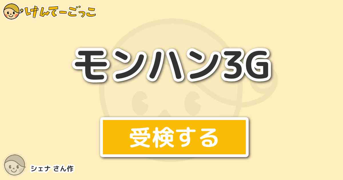 モンハン3g By シェナ けんてーごっこ みんなが作った検定クイズが50万問以上