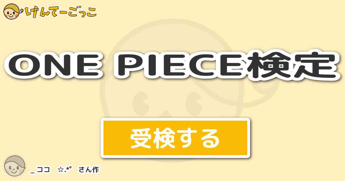 One Piece検定 By ココ けんてーごっこ みんなが作った検定クイズが50万問以上