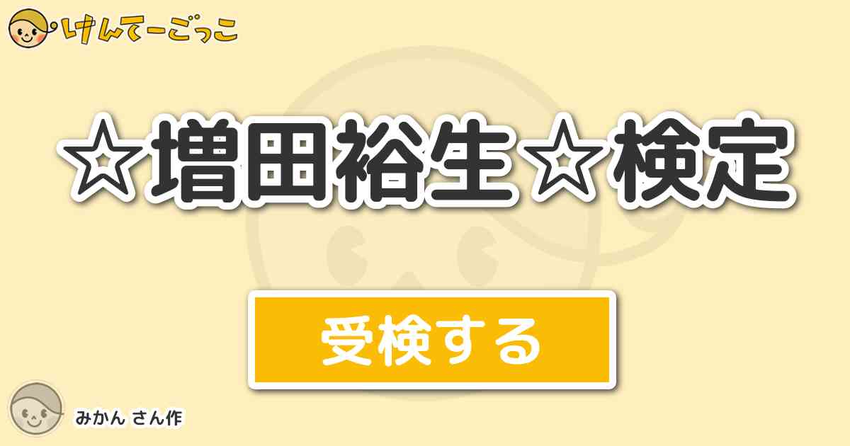 増田裕生 検定 By みかん けんてーごっこ みんなが作った検定クイズが50万問以上