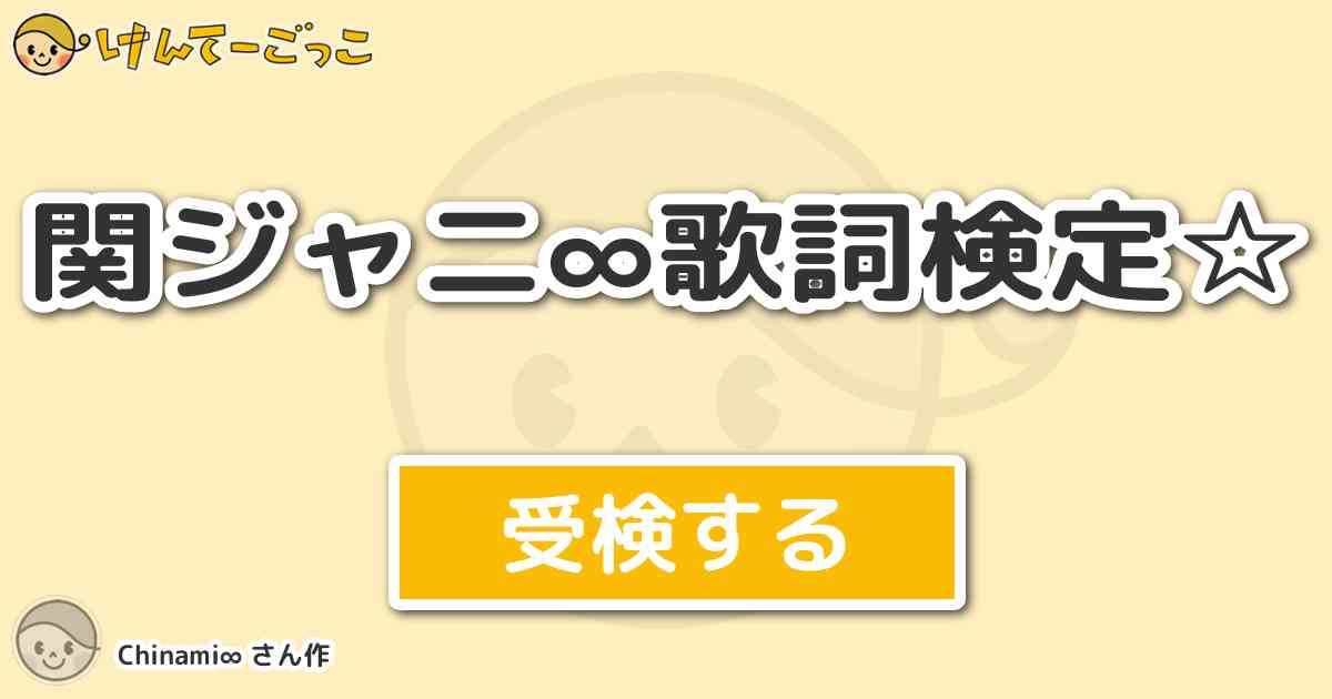 関ジャニ 歌詞検定 By Chinami けんてーごっこ みんなが作った検定クイズが50万問以上