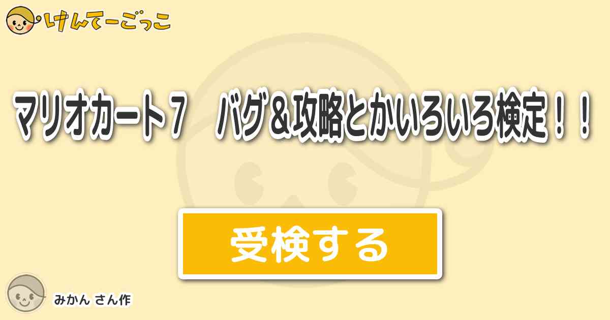 マリオカート７ バグ 攻略とかいろいろ検定 By みかん けんてーごっこ みんなが作った検定クイズが50万問以上