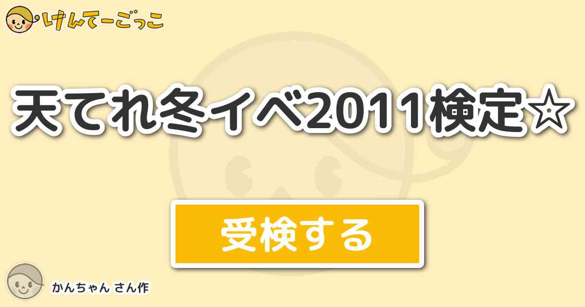 天てれ冬イベ11検定 By かんちゃん けんてーごっこ みんなが作った検定クイズが50万問以上