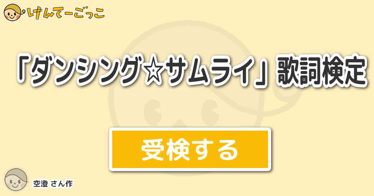 ダンシング サムライ 歌詞検定 By 空澄 けんてーごっこ みんなが作った検定クイズが50万問以上