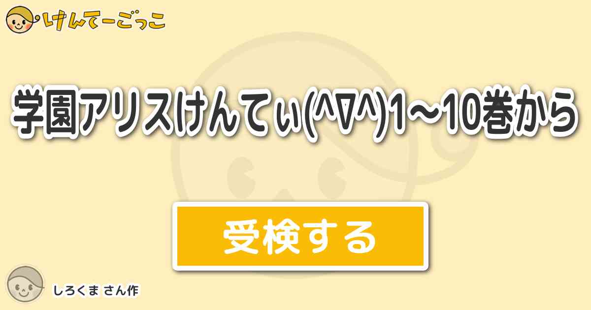 学園アリスけんてぃ 1 10巻から By しろくま けんてーごっこ みんなが作った検定クイズが50万問以上