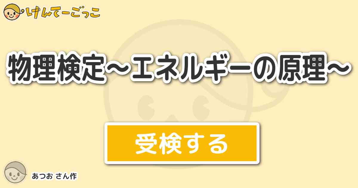 物理検定 エネルギーの原理 By あつお けんてーごっこ みんなが作った検定クイズが50万問以上