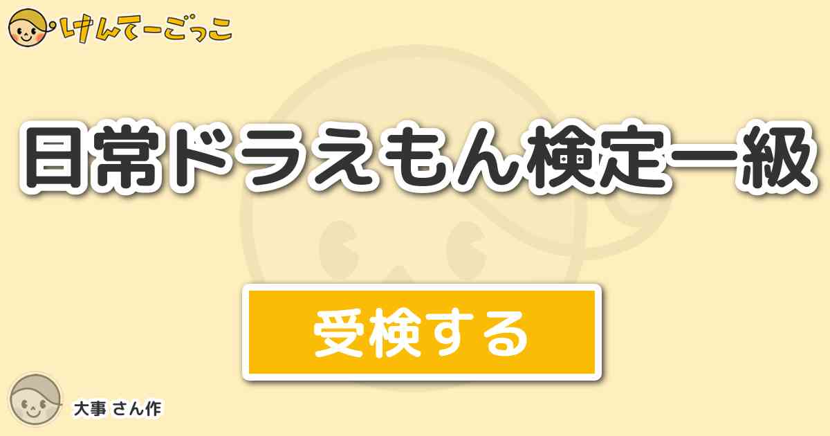 日常ドラえもん検定一級より出題 問題 第二十巻チッポケット二次元カメラでのび太がある商売をしました けんてーごっこ みんなが作った検定クイズが50万問以上