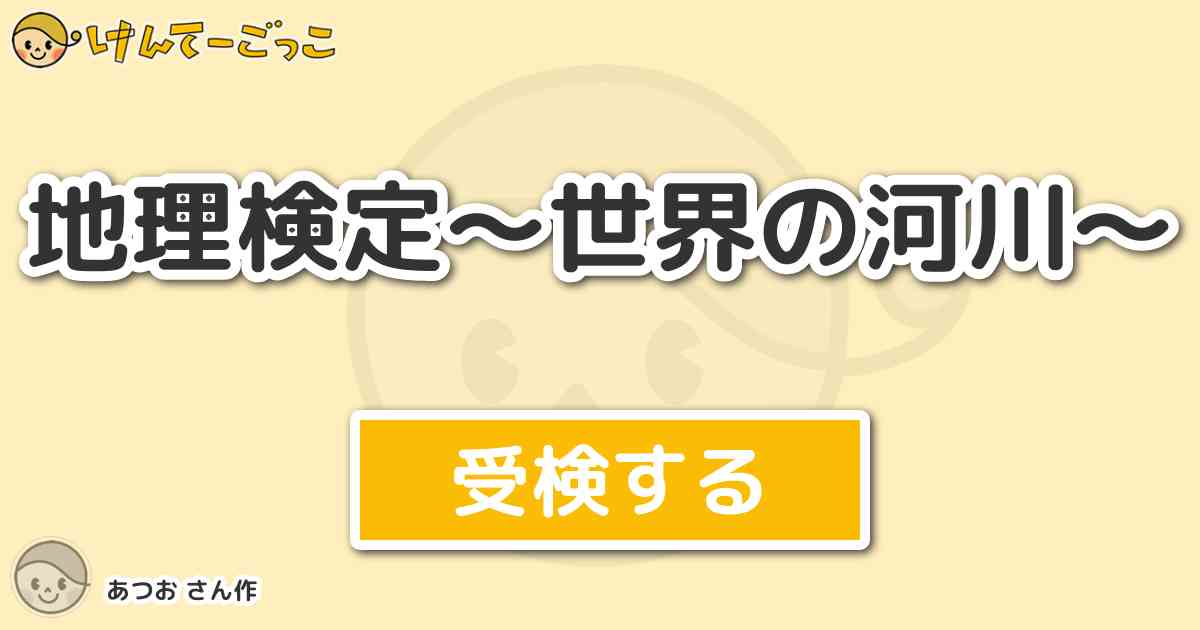 地理検定 世界の河川 より出題 問題 アメリカ合衆国の中央を南流しメキシコ湾にそそぐ川 河口は鳥趾状 けんてーごっこ みんなが作った検定クイズが50万問以上