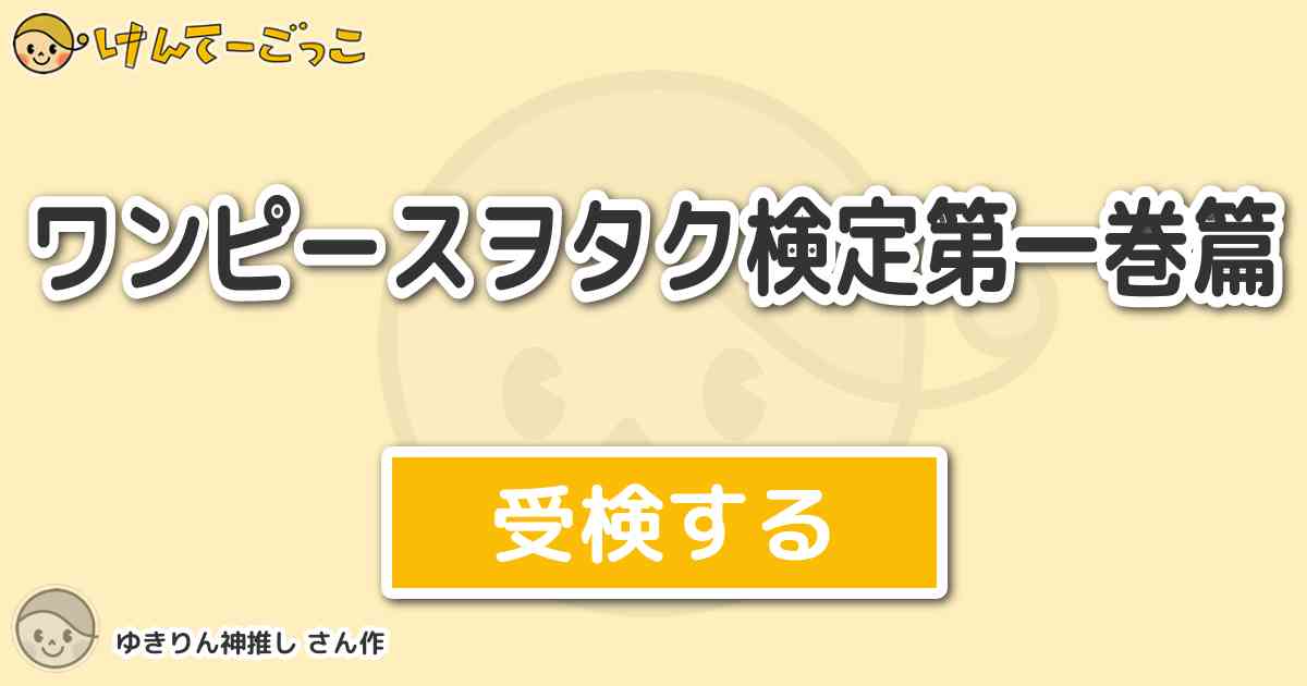 ワンピースヲタク検定第一巻篇 By ゆきりん神推し けんてーごっこ みんなが作った検定クイズが50万問以上