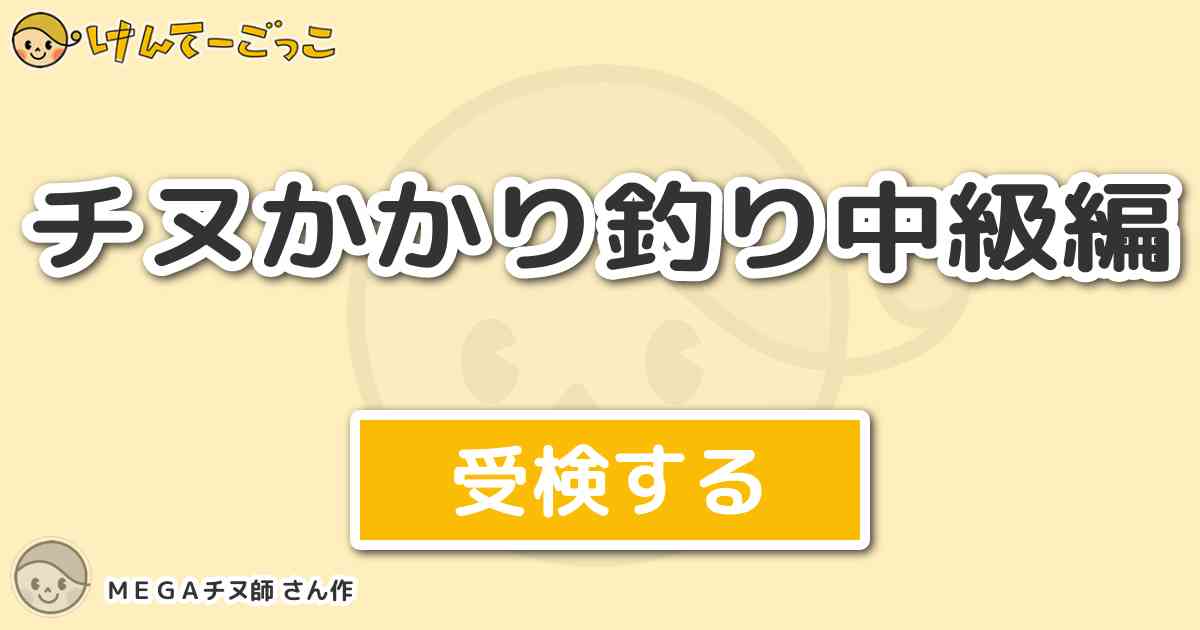 チヌかかり釣り中級編 By ｍｅｇａチヌ師 けんてーごっこ みんなが作った検定クイズが50万問以上