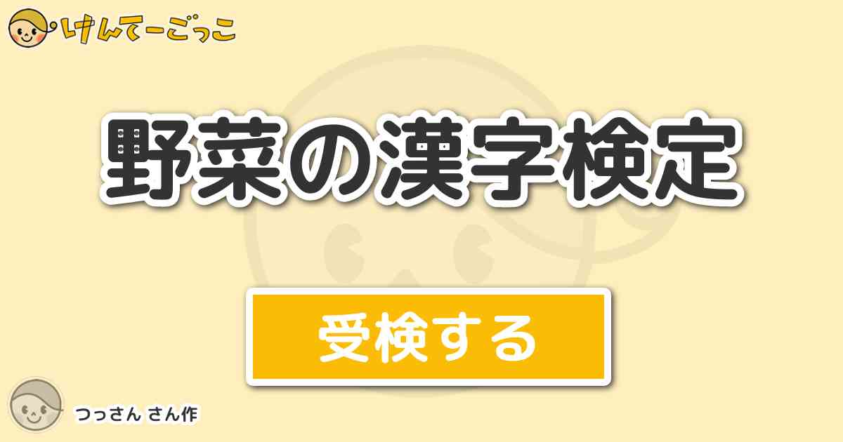 野菜の漢字検定 By つっさん けんてーごっこ みんなが作った検定クイズが50万問以上