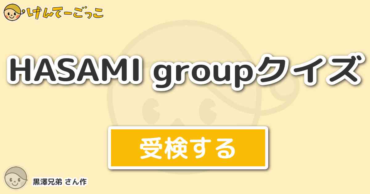 hasami groupクイズ by 黒澤兄弟 けんてーごっこ みんなが作った検定クイズが50万問以上