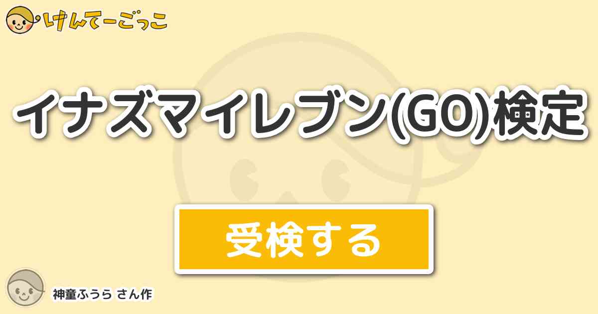 イナズマイレブン Go 検定 By 神童ふうら けんてーごっこ みんなが作った検定クイズが50万問以上