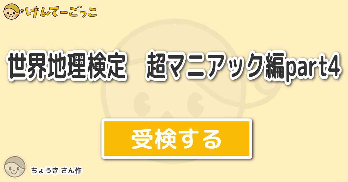 世界地理検定 超マニアック編part4 By ちょうき けんてーごっこ みんなが作った検定クイズが50万問以上