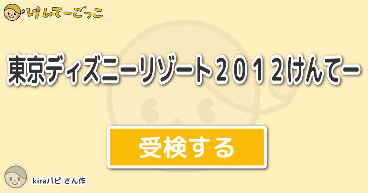 東京ディズニーリゾート２０１２けんてー By Kiraパピ けんてーごっこ みんなが作った検定クイズが50万問以上