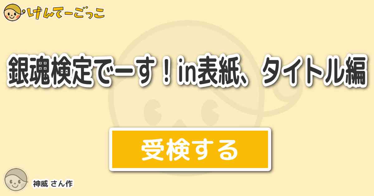 銀魂検定でーす In表紙 タイトル編 By 神威 けんてーごっこ みんなが作った検定クイズが50万問以上