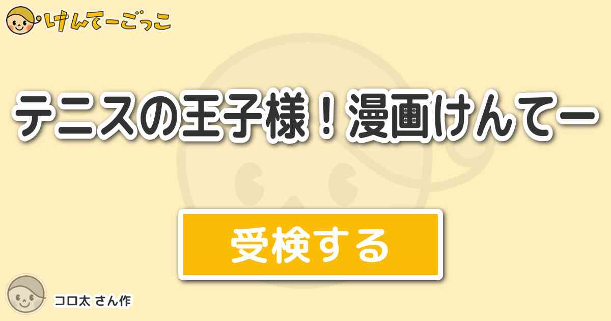 テニスの王子様 漫画けんてー By コロ太 けんてーごっこ みんなが作った検定クイズが50万問以上