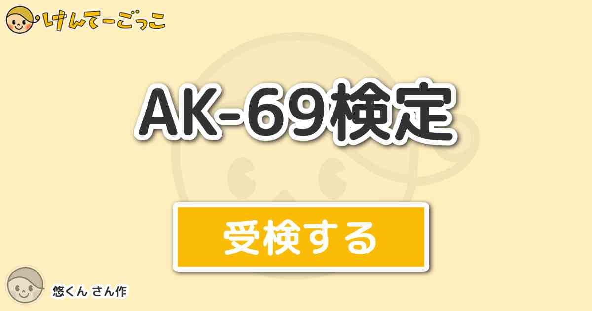 Ak 69検定 By 悠くん けんてーごっこ みんなが作った検定クイズが50万問以上